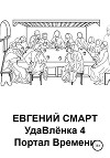 УдаВлёнка 4. Портал Времени