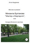Москва в романе Михаила Булгакова «Мастер и Маргарита», или Загадки великого мастера
