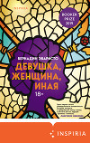 Девушка, женщина, иная