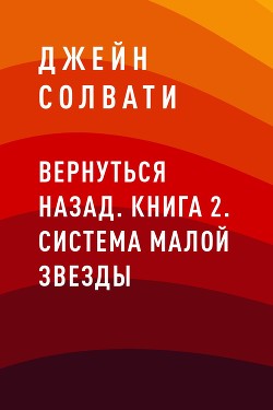 Вернуться назад. Книга 2. Система малой звезды