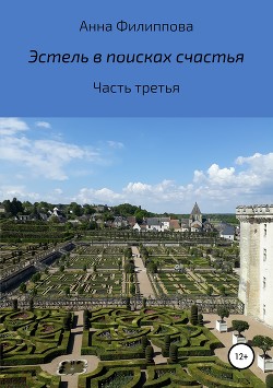 Эстель в поисках счастья. Часть третья