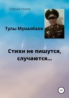 Стихи не пишутся, случаются…