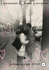 Любовь. Версия 2000
