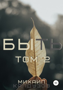 Быть. Том 2