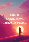 Сны и Реальность Саймона Рейли
