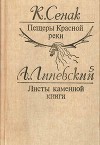 Пещеры Красной реки. Листы каменной книги(Исторические повести)