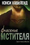 Спасение мстителя (ЛП)