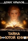Тайна золотой книги