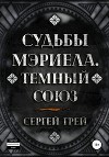 Cудьбы Мэриела. Темный Союз