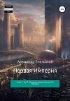 Первая империя. Книга 1. Том 3. Наследник короны Российской Империи