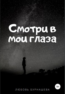 Смотри в мои глаза