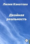 Двойная реальность