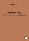 Чертежи КТД конструкций трубных деталей