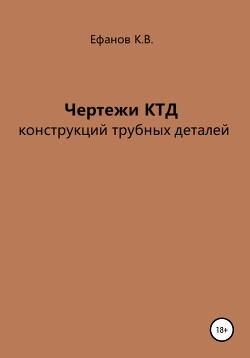 Чертежи КТД конструкций трубных деталей