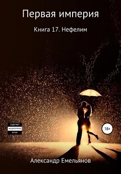 Первая империя. Книга 17. Нефелим