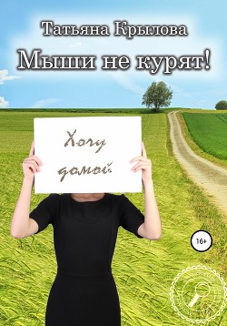 Мыши не курят!