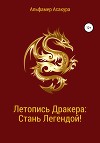 Летопись Дракера: Стань Легендой!