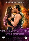Темная королева. Узы жизни (СИ)