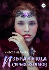 Избранница Серых холмов (СИ)