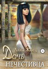 Дочь нечестивца (СИ)