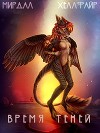 Время теней (СИ)