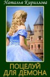 Записки принцессы. Поцелуй для демона (СИ)