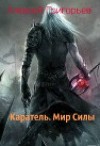 Каратель. Мир Силы (СИ)