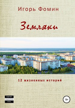 Земляки