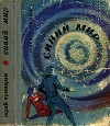 Синий мир<br/>(Фантастические рассказы и повести)