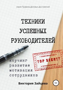 Техники успешных руководителей. Коучинг, развитие, мотивация сотрудников.