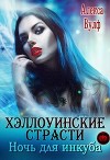 "Хэллоуинские страсти. Ночь для инкуба" (СИ)