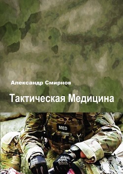 Тактическая медицина