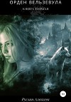 Орден Вельзевула. Книга первая