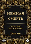Нежная смерть. Сборник рассказов