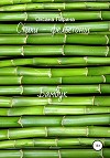 Бамбук. Стихи – фельетоны