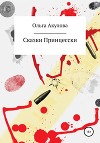 Сказки современной принцесски
