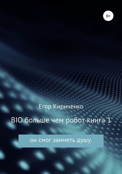 BIO больше чем робот