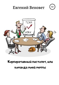 Корпоративный пистолет, или Команда моей мечты