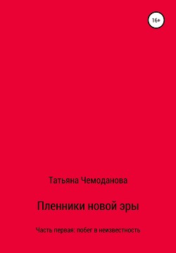 Пленники новой эры. Книга первая. Побег в неизвестность