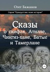 Сказы о скифах, Аттиле, Чингиз-хане, Батые и Тамерлане