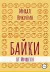 Байки от Мишеля