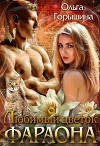 Любимый цветок фараона (СИ)