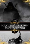 Идущий в тени 3 (СИ)