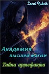 Тайна артефакта (СИ)