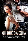 Он вне закона (СИ)