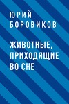 Животные, приходящие во сне