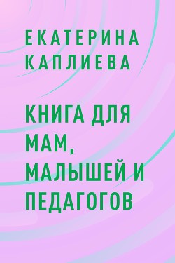 Книга для мам, малышей и педагогов