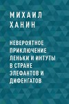 Невероятное приключение Леньки и Интуты в стране Элефантов и Дифенгатов