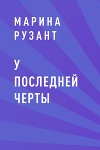 У последней черты