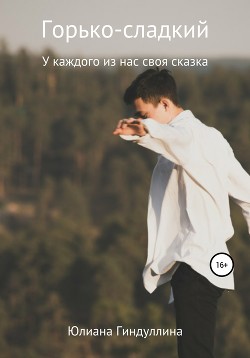 Горько-сладкий